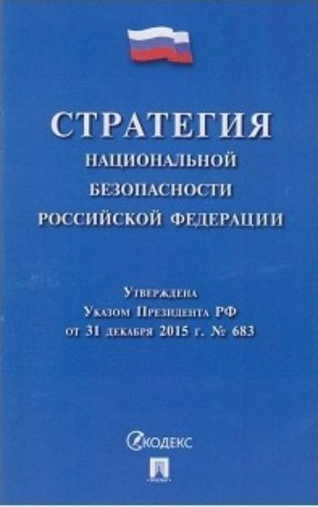 

Стратегия национальной безопасности Российской Федерации