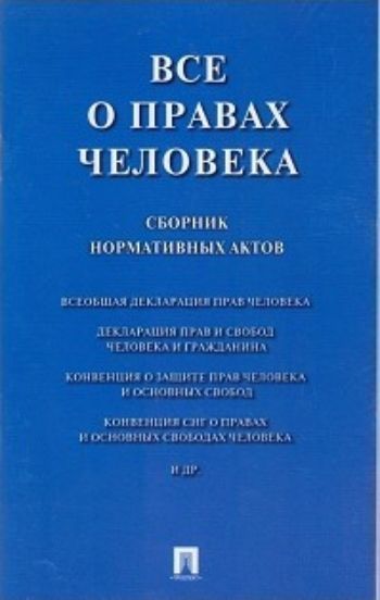 

Все о правах человека. Сборник нормативных актов