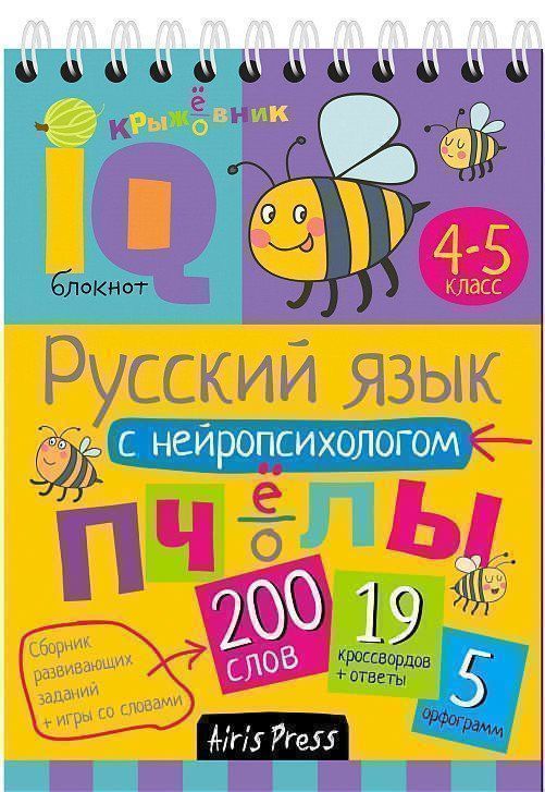Русский язык с нейропсихологом. 4-5 классы. Умный блокнот
