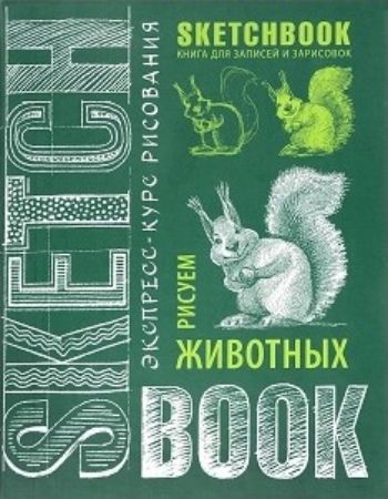 

SketchBook. Животные (изумруд)