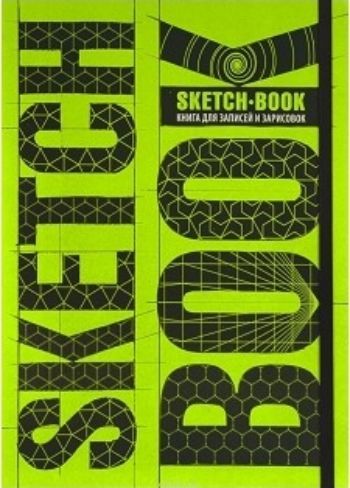 

SketchBook. Книга для записей и зарисовок