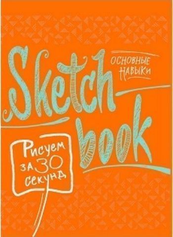

SketchBook. Рисуем за 30 секунд. Основные навыки (апельсин)