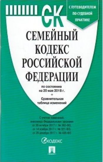 

Семейный кодекс Российской Федерации