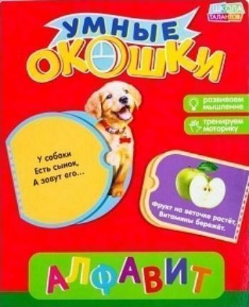 

Алфавит. Книжка картонная с окошками