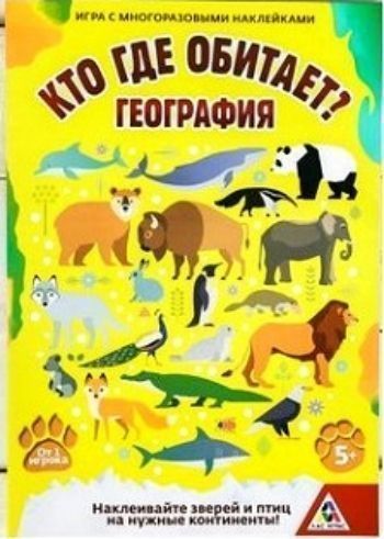 

Игра с многоразовыми наклейками "География. Кто где обитает"