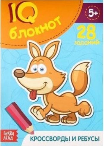 

Блокнот IQ "Кроссворды и ребусы"