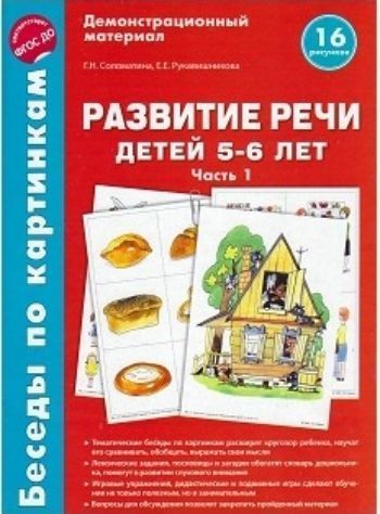 

Беседы по картинкам. Развитие речи детей 5-6 лет. Часть 1