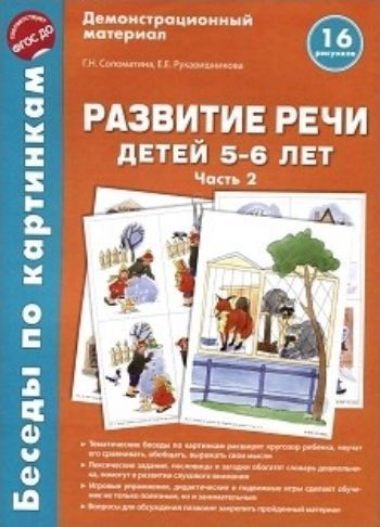 

Беседы по картинкам. Развитие речи детей 5-6 лет. Часть 2