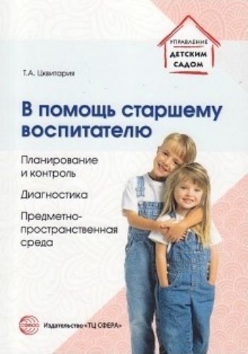 

В помощь старшему воспитателю. Планирование и контроль. Диагностика. Предметно-пространственная среда