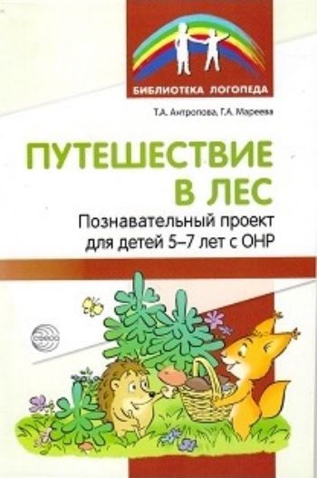 

Путешествие в лес. Познавательный проект для детей 5-7 лет с ОНР