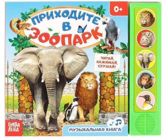 

Книжка с музыкальным чипом "Приходите в зоопарк"