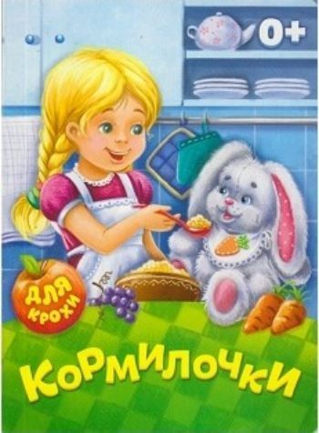 Кормилочки