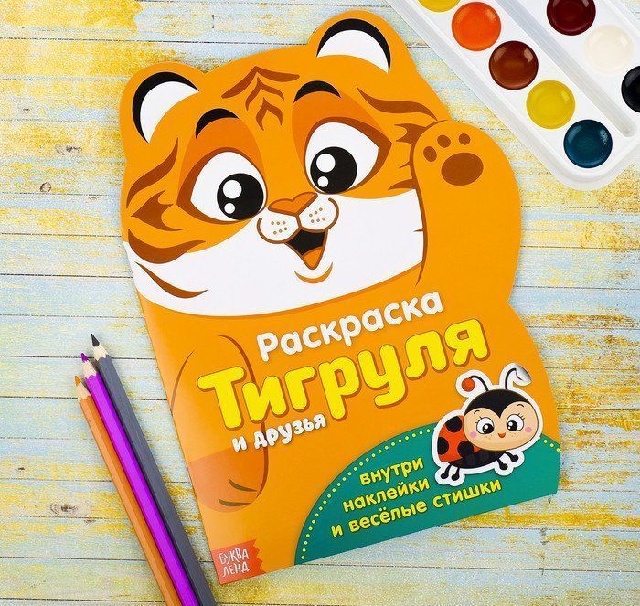 

Раскраска формовая с наклейками "Тигруля"