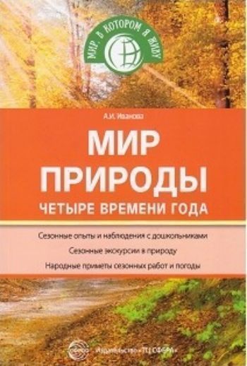 

Мир природы. Четыре времени года