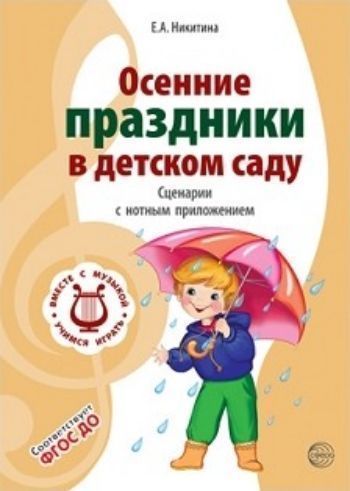 

Осенние праздники в детском саду. Сценарии с нотным приложением