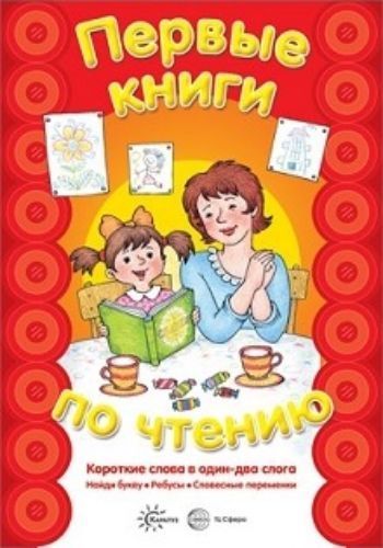 

Первые книги по чтению. Короткие слова в один-два слога