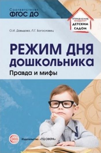

Режим дня дошкольника. Правда и мифы