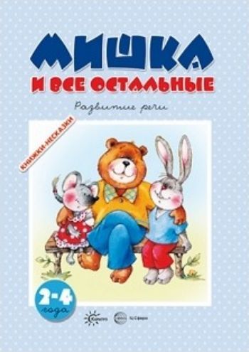 

Книжки-несказки. Мишка и все остальные. Развитие речи