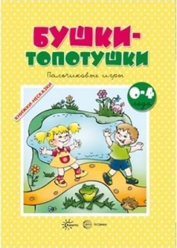 

Книжки-несказки. Бушки-топотушки. Пальчиковые игры для детей 2-4 лет