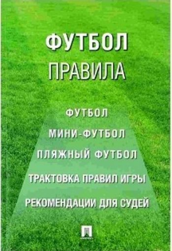 

Футбол. Правила