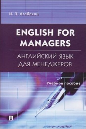 English for Managers. Английский язык для менеджеров. Учебное пособие