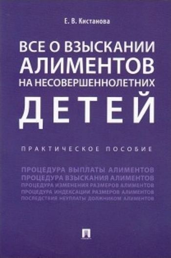 

Все о взыскании алиментов на несовершеннолетних детей. Практическое пособие