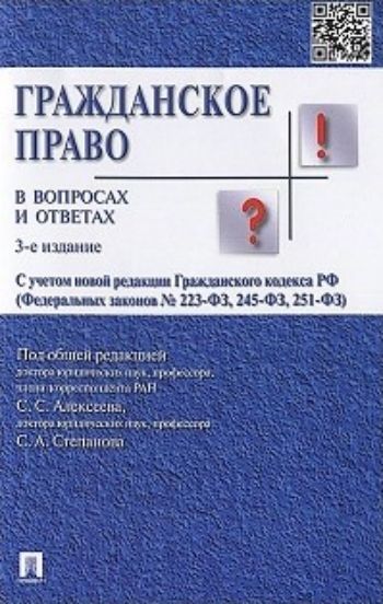 

Гражданское право в вопросах и ответах. Учебное пособие