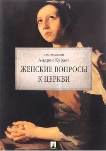 

Женские вопросы к Церкви