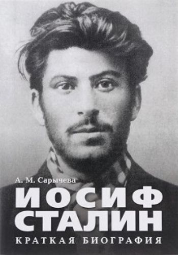 

Иосиф Сталин. Краткая биография