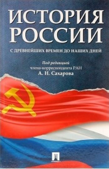 

История России с древнейших времен до наших дней. Учебник