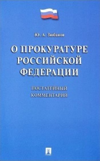 

Комментарий к Федеральному закону "О прокуратуре Российской Федерации" постатейный