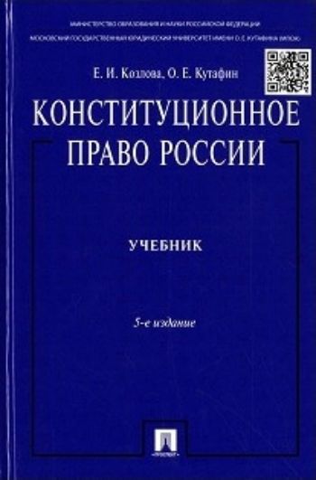 

Конституционное право России. Учебник