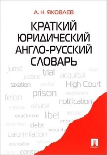 

Краткий юридический англо-русский словарь