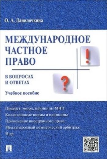 

Международное частное право в вопросах и ответах. Учебное пособие