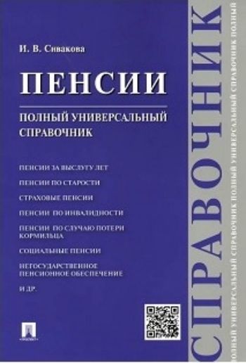 

Пенсии. Полный универсальный справочник. Учебное пособие
