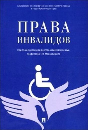 

Права инвалидов. Брошюра