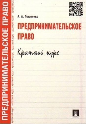 

Предпринимательское право. Краткий курс. Учебное пособие