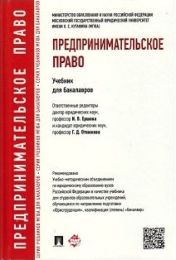 

Предпринимательское право. Учебник для бакалавров