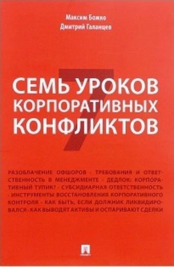 

Семь уроков корпоративных конфликтов