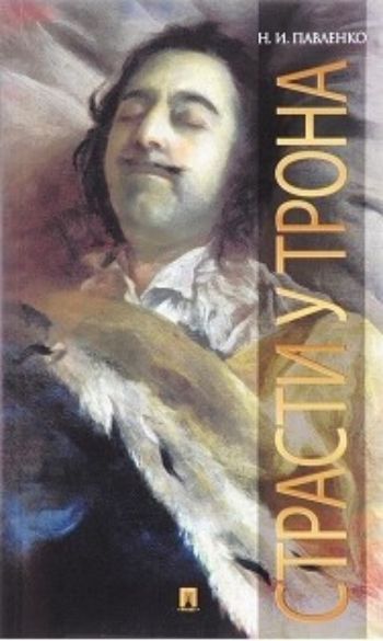 

Страсти у трона