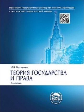 

Теория государства и права. Учебник