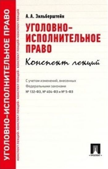 

Уголовно-исполнительное право. Конспект лекций. Учебное пособие