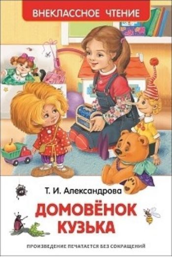 

Домовенок Кузька. Сказочная повесть. Внеклассное чтение