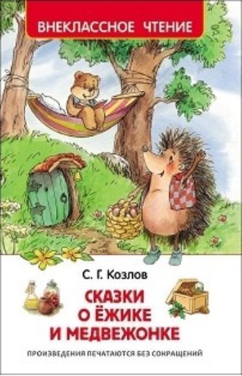 

Сказки о Ёжике и Медвежонке