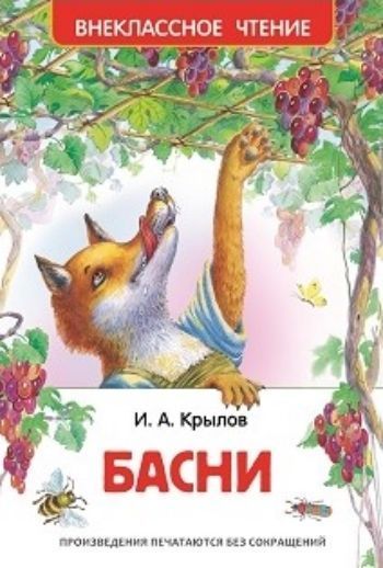 

Басни