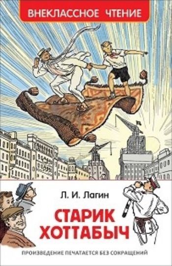 

Старик Хоттабыч. Повесть-сказка