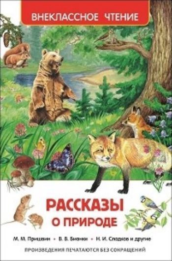 

Рассказы о природе