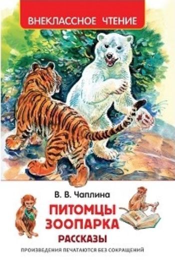 

Питомцы Зоопарка. Рассказы