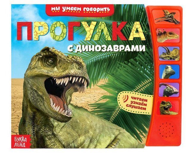

Прогулка с динозаврами. Книга с музыкальным чипом