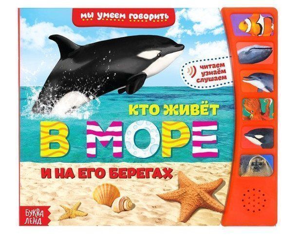 

Кто живет в море. Книга с музыкальным чипом